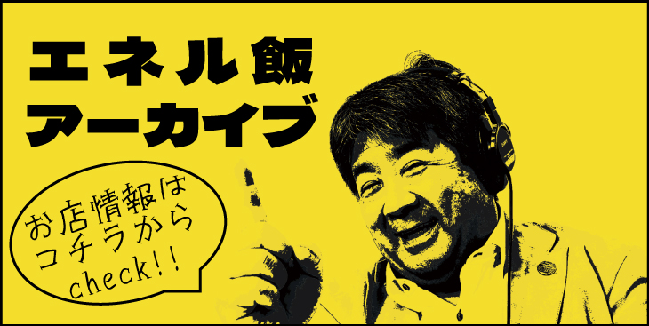 エネル飯アーカイブ