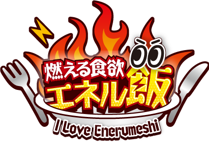 エネル飯