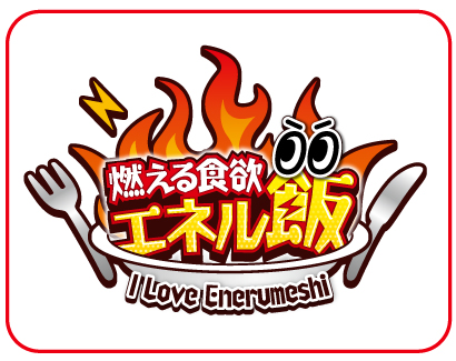 エネル飯